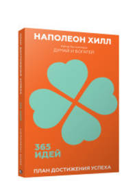 План достижения успеха. 365 идей