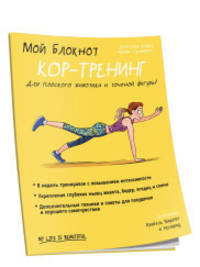 Мой блокнот. Кор-тренинг