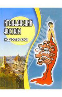 Итальянский костюм. Искусство кроя - (Ремесло и рукоделие)