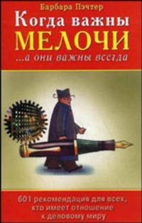 Когда важны мелочи… а они важны всегда. 601 рекомендация для всех, кто имеет отношение к деловому миру - 2 изд.