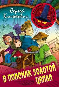 В поисках Золотой Цапли. Книга 3