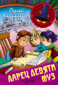 Ларец Девяти Муз. Книга 4