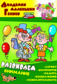 Развиваем внимание