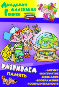 Развиваем память