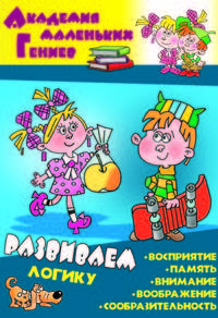 Развиваем логику
