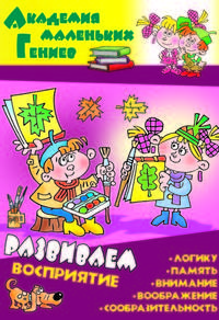 Развиваем восприятие