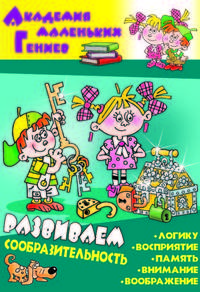 Развиваем сообразительность
