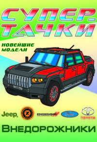 Раскраска "Внедорожники"