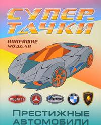 Раскраска "Престижные автомобили"