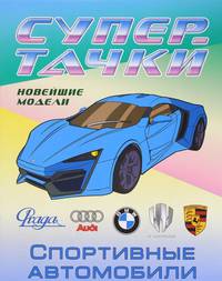 Раскраска "Спортивные автомобили"