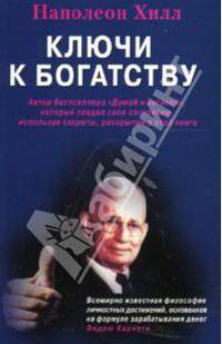 Ключи к богатству: Методика достижения богатства и успеха, основанная на опыте самых преуспевающих людей в мире / Пер. с англ.