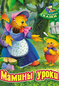 Мамины уроки
