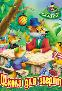 Школа для зверят