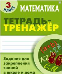Математика. 3 класс. Задания для закрепления знаний в школе и дома