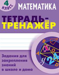 Математика. 4 класс. Задания для закрепления знаний в школе и дома