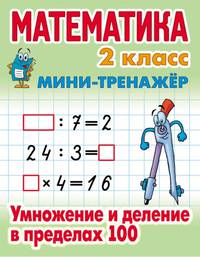 Математика. Мини-тренажёр. 2 класс. Умножение и деление в пределах 100