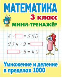 Математика. Мини-тренажёр. 3 класс. Умножение и деление в пределах 1000