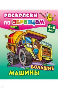 Раскраска. Большие машины