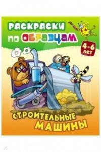 Раскраска по образцам. Строительные машины