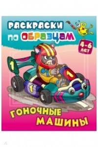 Раскраска по образцам. Гоночные машины