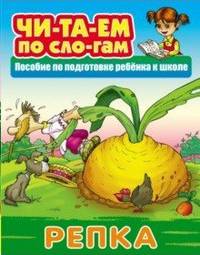 Репка. Пособия для подготовки ребенка к школе