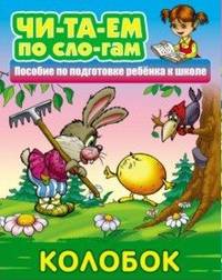 Колобок. Пособия для подготовки ребенка к школе