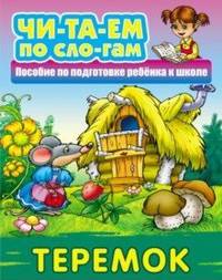 Теремок. Пособия для подготовки ребенка к школе