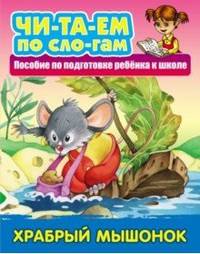 Храбрый мышонок. Пособия для подготовки ребенка к школе