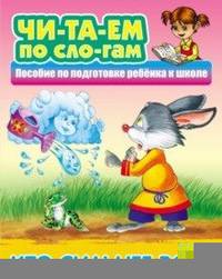 Кто сильнее всех. Пособия для подготовки ребенка к школе