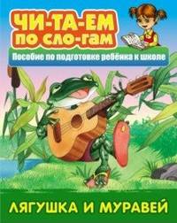 Лягушка и муравей. Пособия для подготовки ребенка к школе