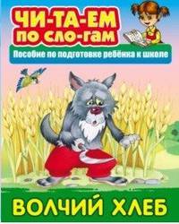 Волчий хлеб. Пособия для подготовки ребенка к школе