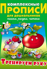 Тренируем руку. Комплексные прописи для дошкольников