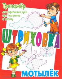 Мотылёк. Штриховка. Тренажёр для укрепления руки при подготовке к письму