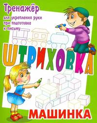 Машинка. Штриховка. Тренажёр для укрепления руки при подготовке к письму