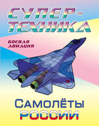 Раскраска "Самолеты России"