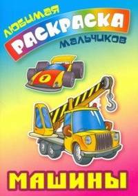 Машины