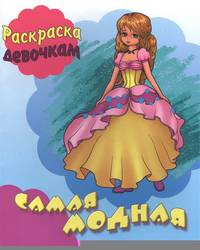 Самая модная