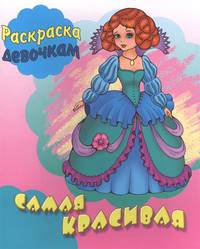 Самая красивая