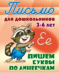 Пишем буквы по линеечкам. 3-6 лет