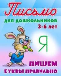 Пишем буквы правильно. 3-6 лет