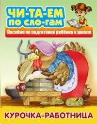 Курочка-работница. Пособия для подготовки ребенка к школе