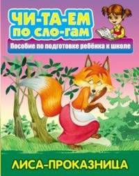 Лиса-проказница. Пособия для подготовки ребенка к школе