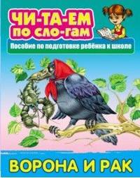 Ворона и Рак. Пособия для подготовки ребенка к школе