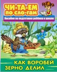 Как Воробей зерно делил. Пособия для подготовки ребенка к школе