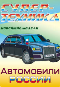 Супер-техника. Новейшие модели. Автомобили России