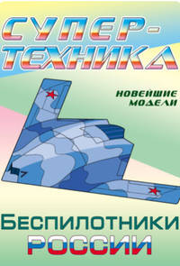Супер-техника. Новейшие модели. Беспилотники России