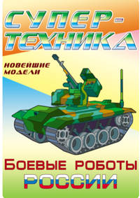 Супер-техника. Новейшие модели. Боевые роботы России