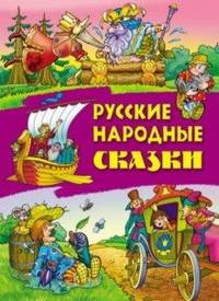 Русские народные сказки