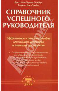 Справочник успешного руководителя. Эффективное и полезное пособие для каждого менеджера и владельца предприятия / Пер. с англ.