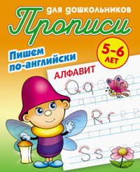 Прописи для дошкольников. Пишем по-английски. Алфавит